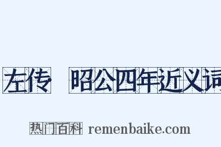 左传·昭公四年近义词是什么意思的图片